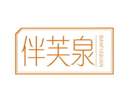 伴芙泉 商标图样