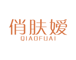 俏肤嫒 商标图样