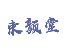 束颜堂 商标图样