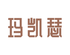 玛凯瑟 商标图样