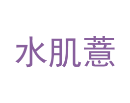 水肌薏 商标图样
