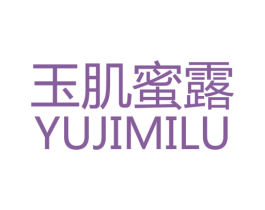 玉肌蜜露 商标图样