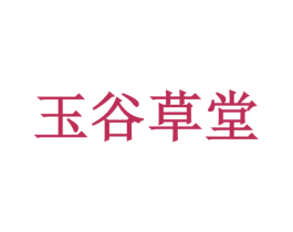 玉谷草堂 商标图样
