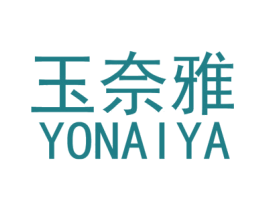 玉奈雅 商标图样