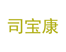 司宝康 商标图样