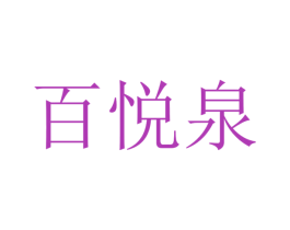 百悦泉 商标图样
