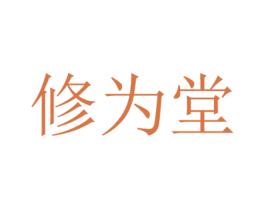 修为堂 商标图样