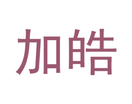 加皓 商标图样