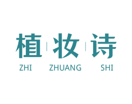 植妆诗 商标图样
