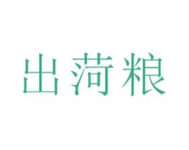 出菏粮 商标图样