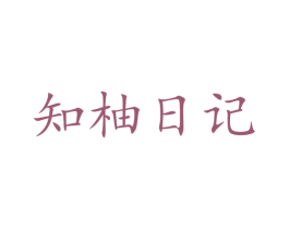 知柚日记 商标图样
