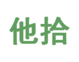他拾 商标图样