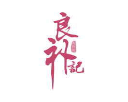 良补记 商标图样