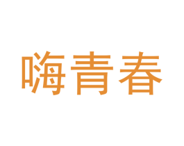 嗨青春 商标图样