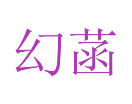 幻菡 商标图样