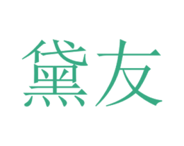 黛友 商标图样