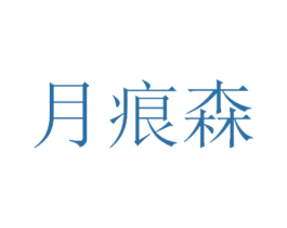 月痕森 商标图样