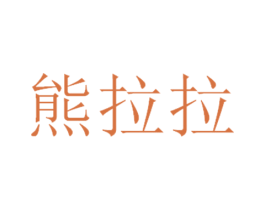 熊拉拉 商标图样