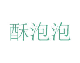 酥泡泡 商标图样