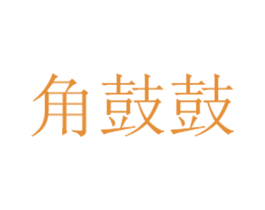角鼓鼓 商标图样