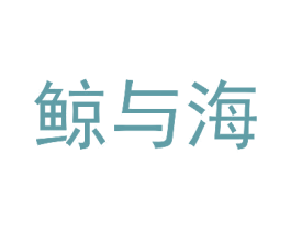 鲸与海 商标图样