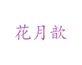 花月歆 商标图样
