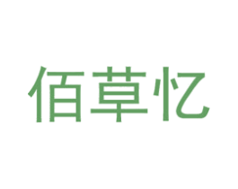 佰草亿 商标图样