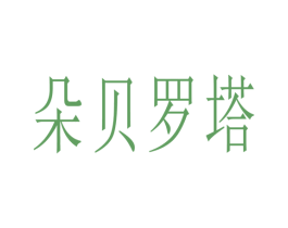 朵贝罗塔 商标图样