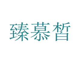 臻慕皙 商标图样