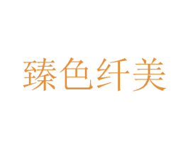臻色纤美 商标图样