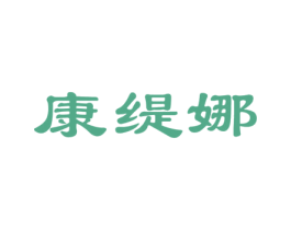 康缇娜 商标图样
