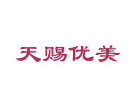 天赐优美 商标图样