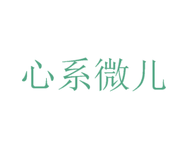 心系微儿 商标图样