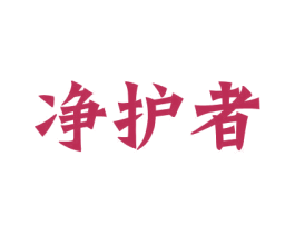 净护者 商标图样