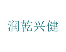 润乾兴健 商标图样