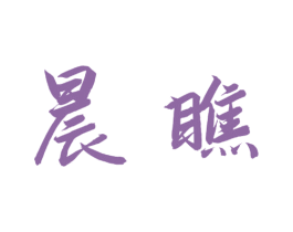 晨瞧 商标图样