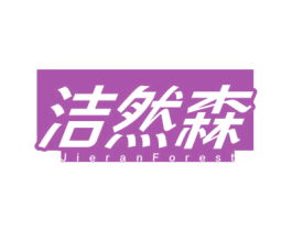 洁然森 JIERANFOREST 商标图样