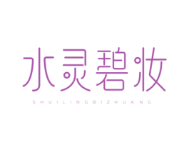 水灵碧妆 商标图样