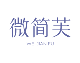微简芙 商标图样
