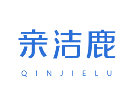亲洁鹿 商标图样