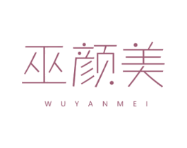 巫颜美 商标图样
