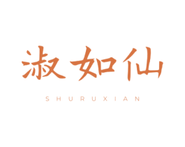 淑如仙 商标图样