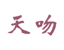天吻 商标图样