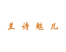 兰诗魅儿 商标图样