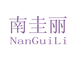 南圭丽 商标图样