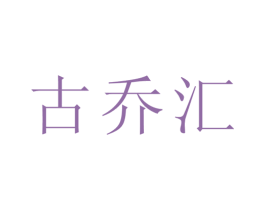 古乔汇 商标图样