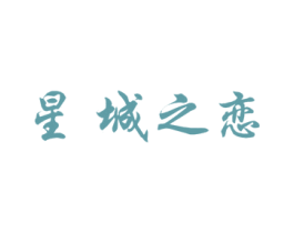星城之恋 商标图样