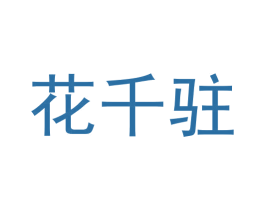 花千驻 商标图样