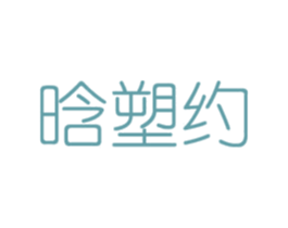 晗塑约 商标图样