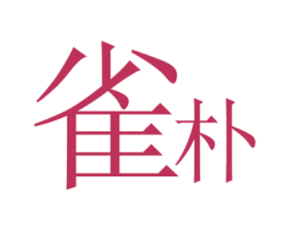 雀朴 商标图样